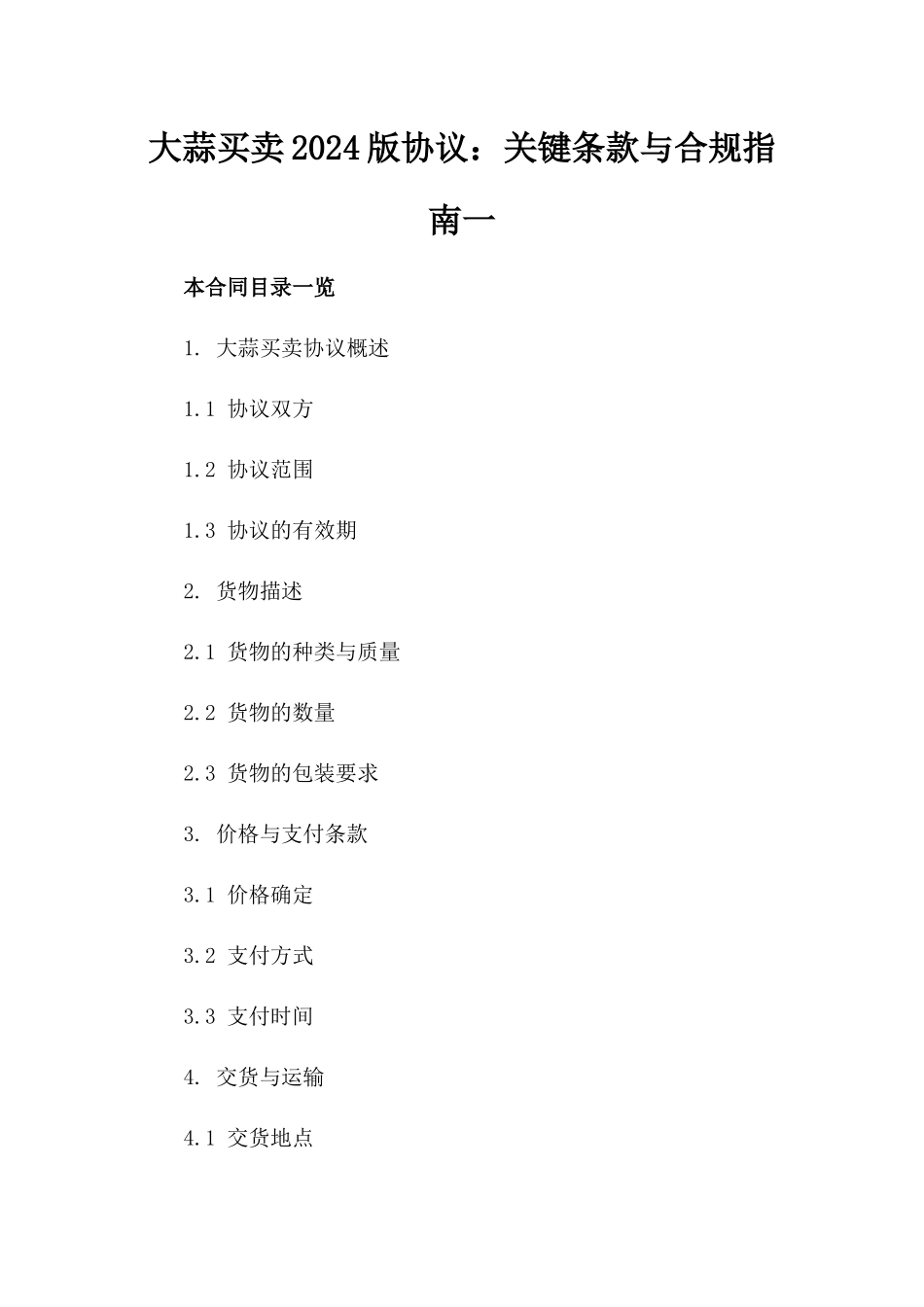 大蒜买卖2024版协议：关键条款与合规指南一_第2页