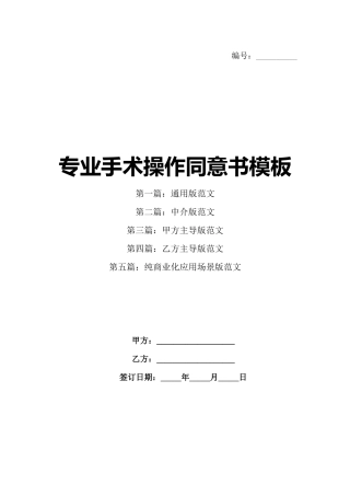 专业手术操作同意书模板