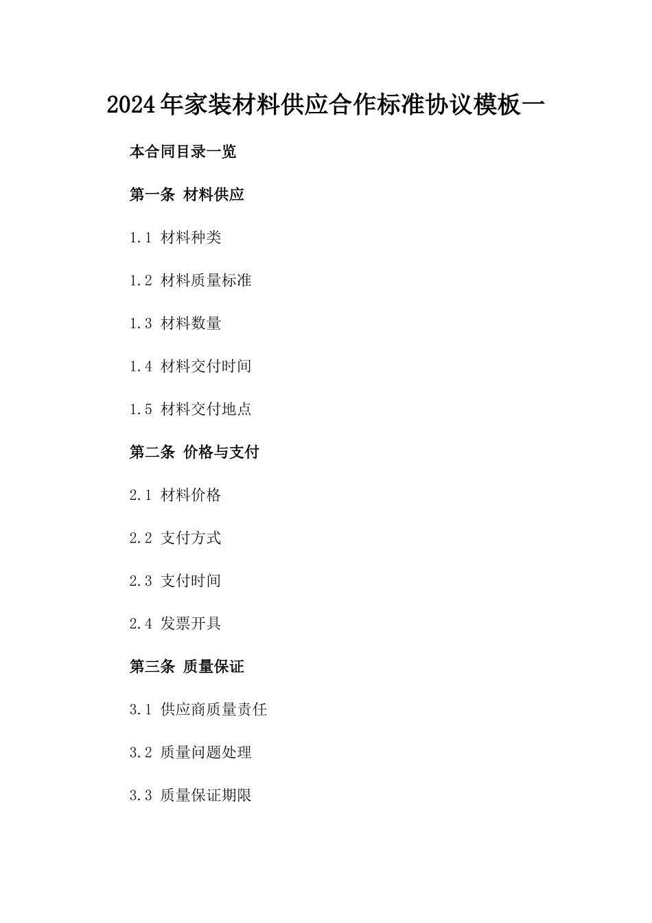 2024年家装材料供应合作标准协议模板一_第2页