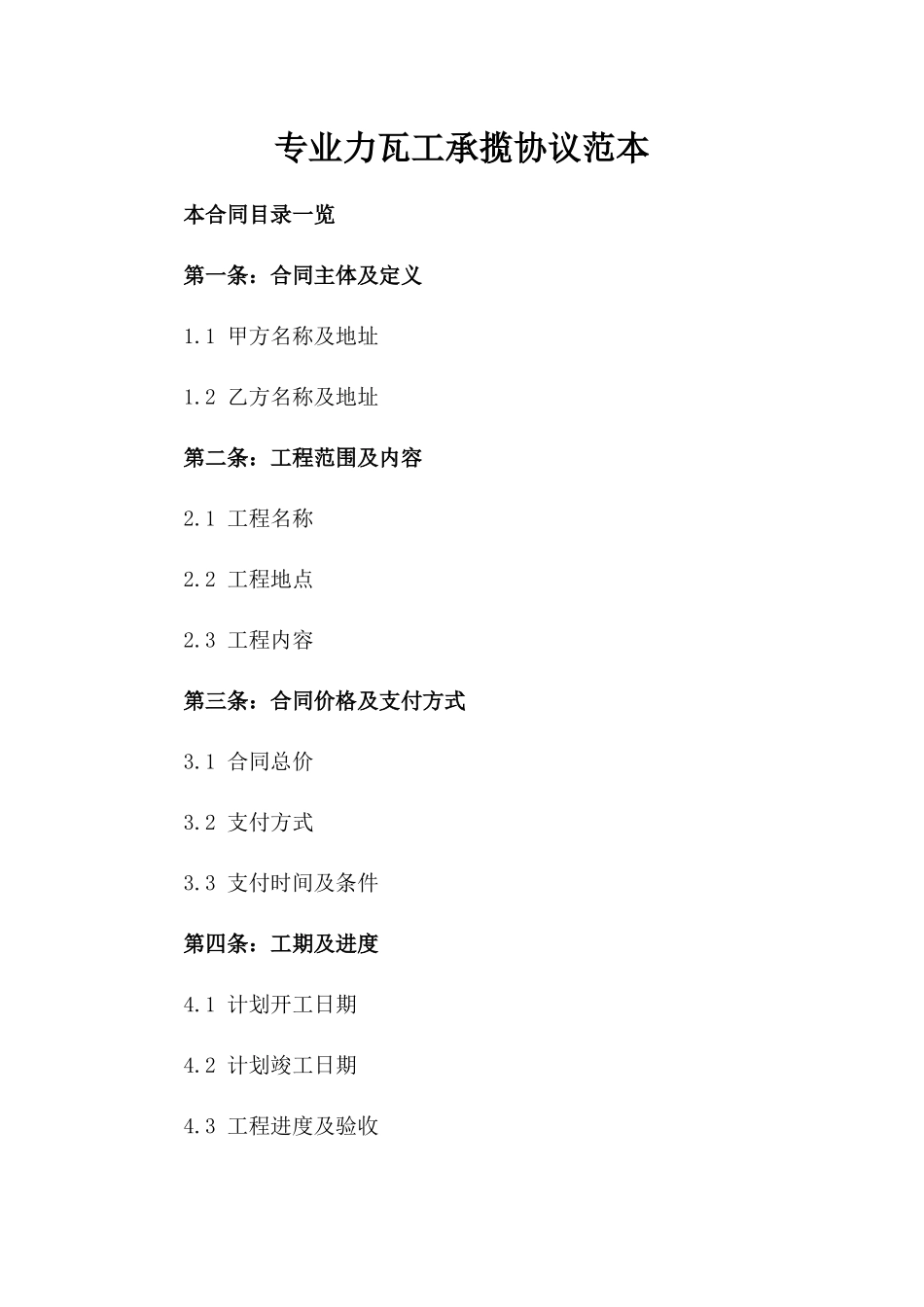 专业力瓦工承揽协议范本_第1页