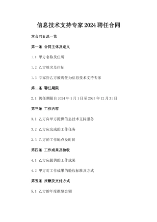 信息技术支持专家2024聘任合同