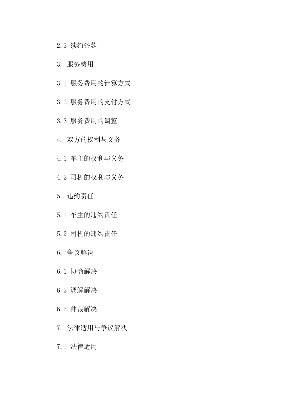 车主司机服务协议：2024年标准格式一_第3页