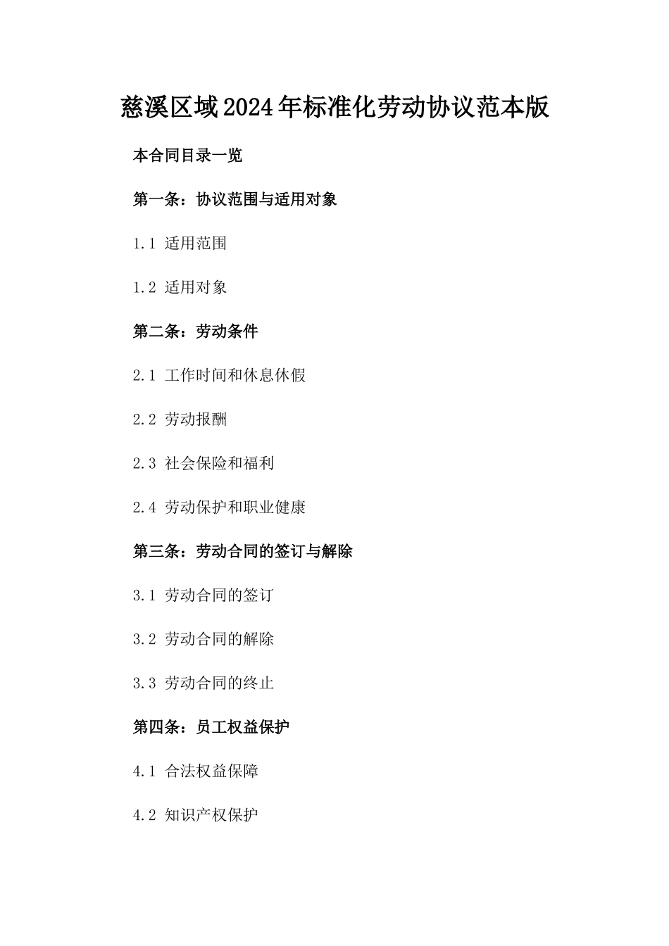慈溪区域2024年标准化劳动协议范本版_第2页