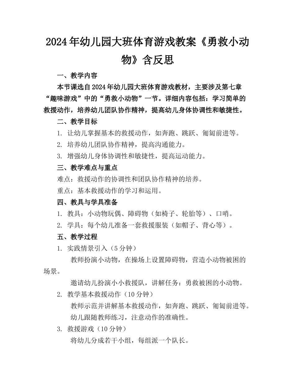 2024年幼儿园大班体育游戏教案《勇救小动物》含反思_第1页