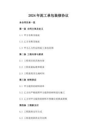 2024年泥工承包装修协议