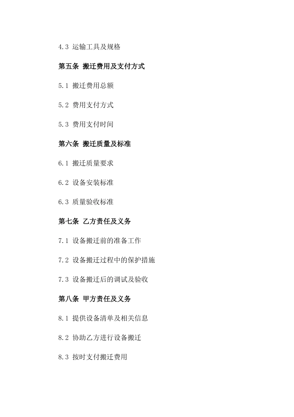 设备搬迁专项运输服务协议版A版_第3页