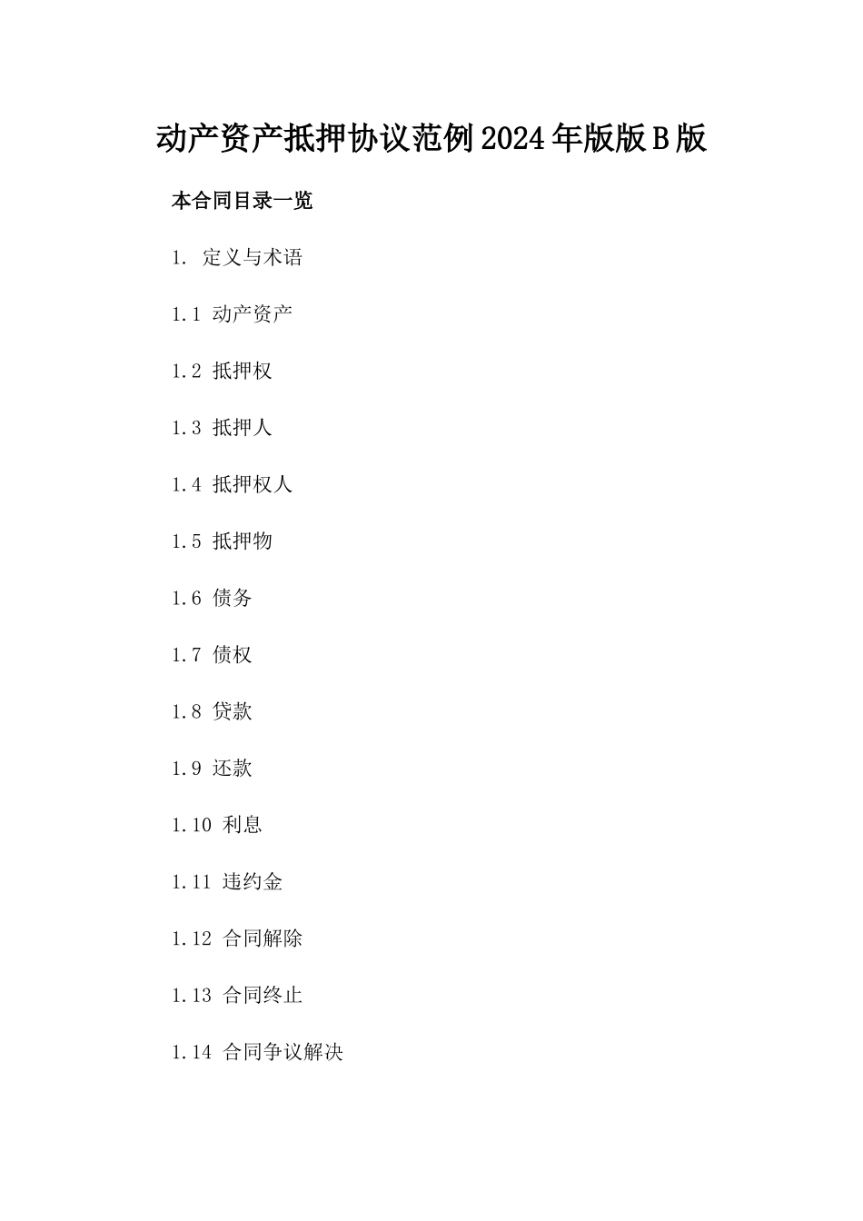 动产资产抵押协议范例2024年版版B版_第2页