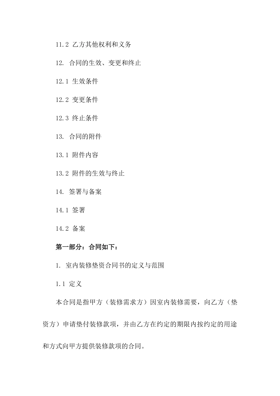 室内装修垫资合同书样本_第3页