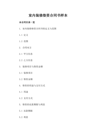 室内装修垫资合同书样本