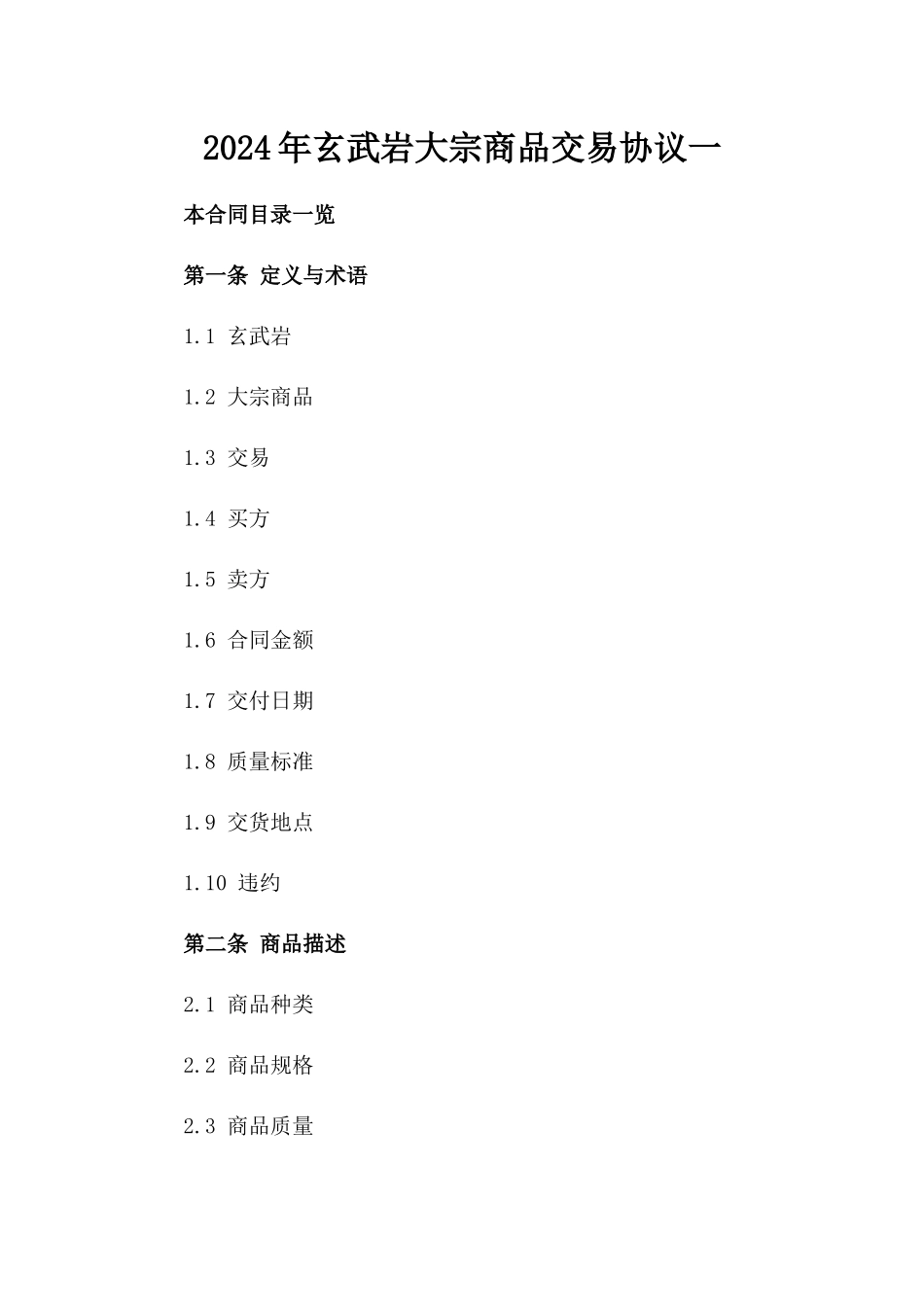 2024年玄武岩大宗商品交易协议一_第2页