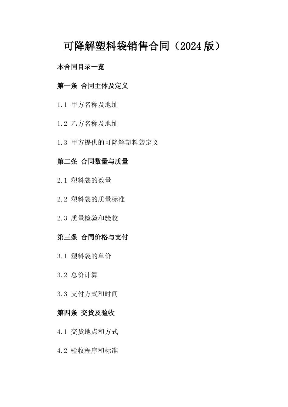 可降解塑料袋销售合同（2024版）_第1页