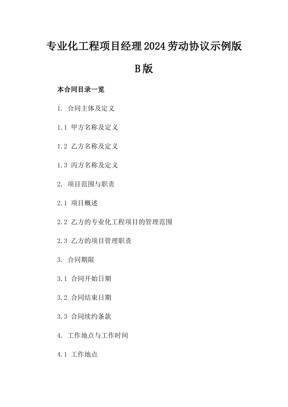 专业化工程项目经理2024劳动协议示例版B版_第2页