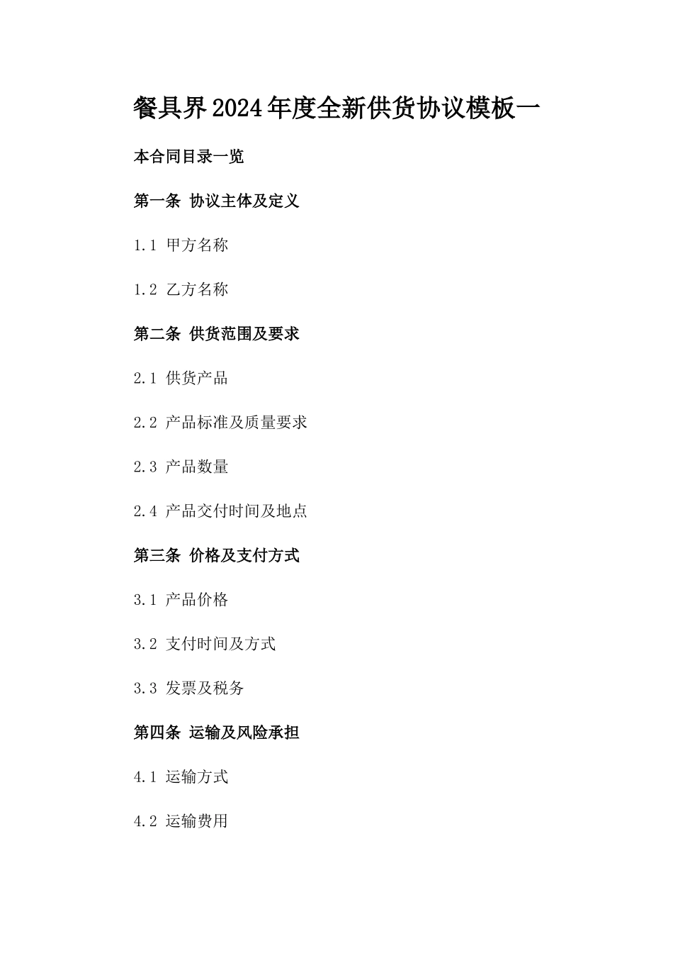 餐具界2024年度全新供货协议模板一_第2页