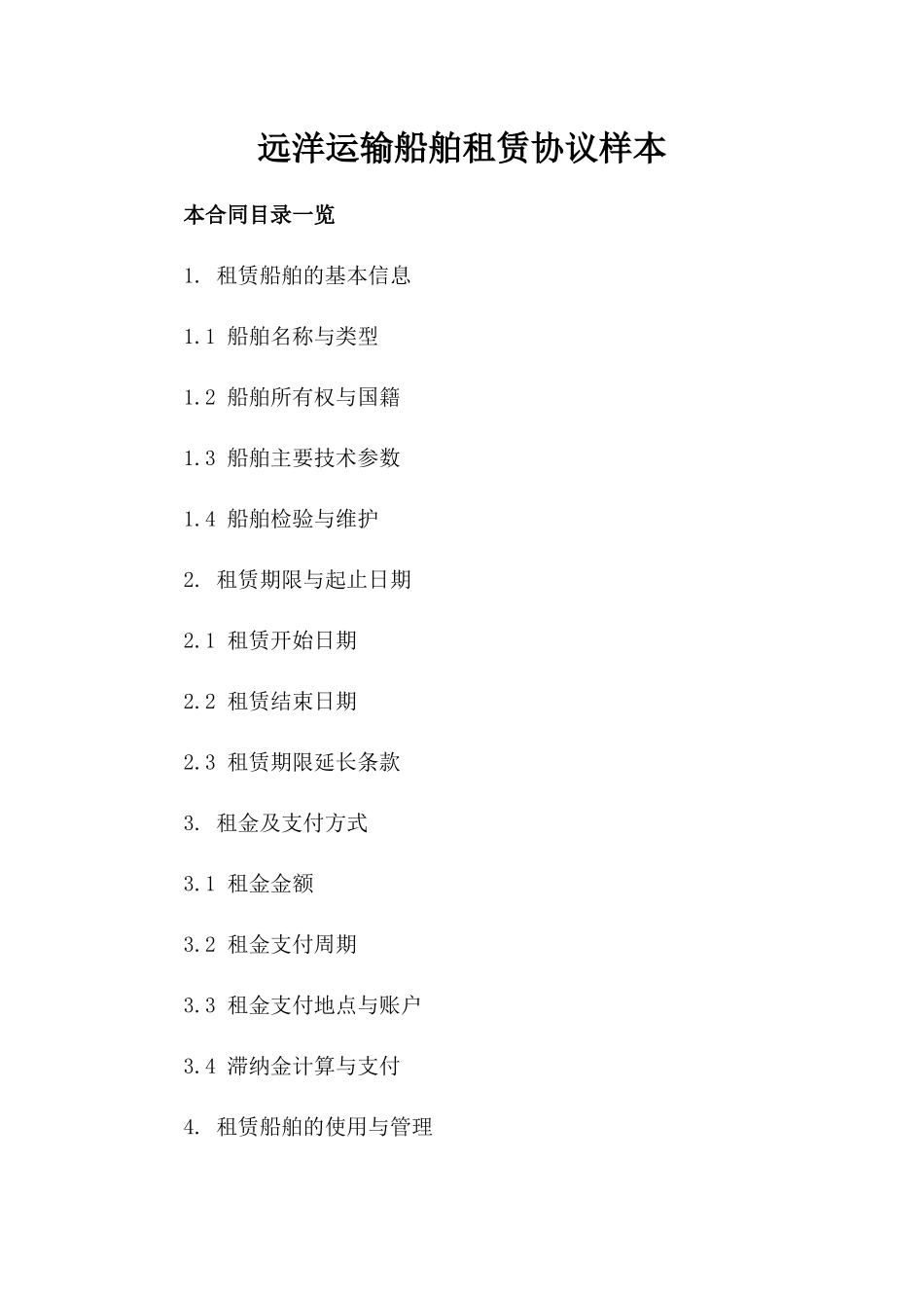 远洋运输船舶租赁协议样本_第1页