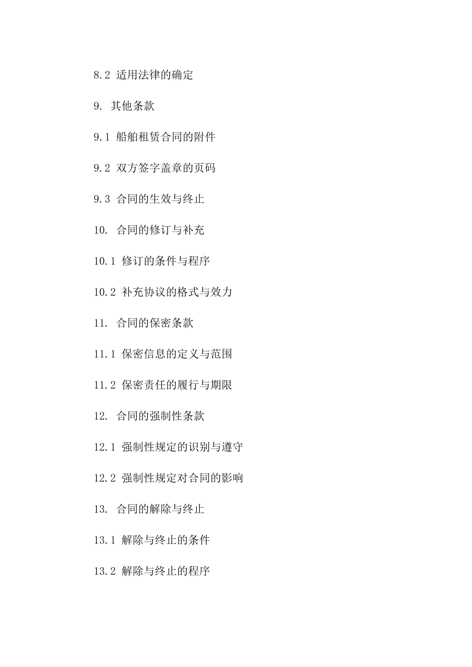 远洋运输船舶租赁协议样本_第3页