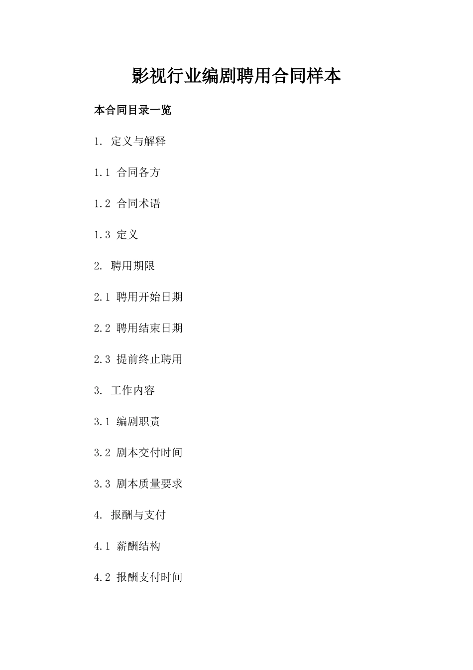 影视行业编剧聘用合同样本_第1页