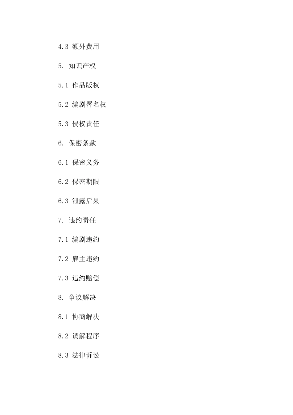 影视行业编剧聘用合同样本_第2页