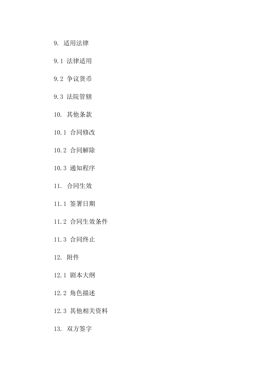 影视行业编剧聘用合同样本_第3页