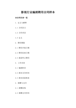 影视行业编剧聘用合同样本