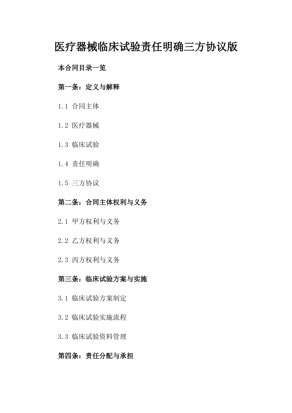 医疗器械临床试验责任明确三方协议版_第2页