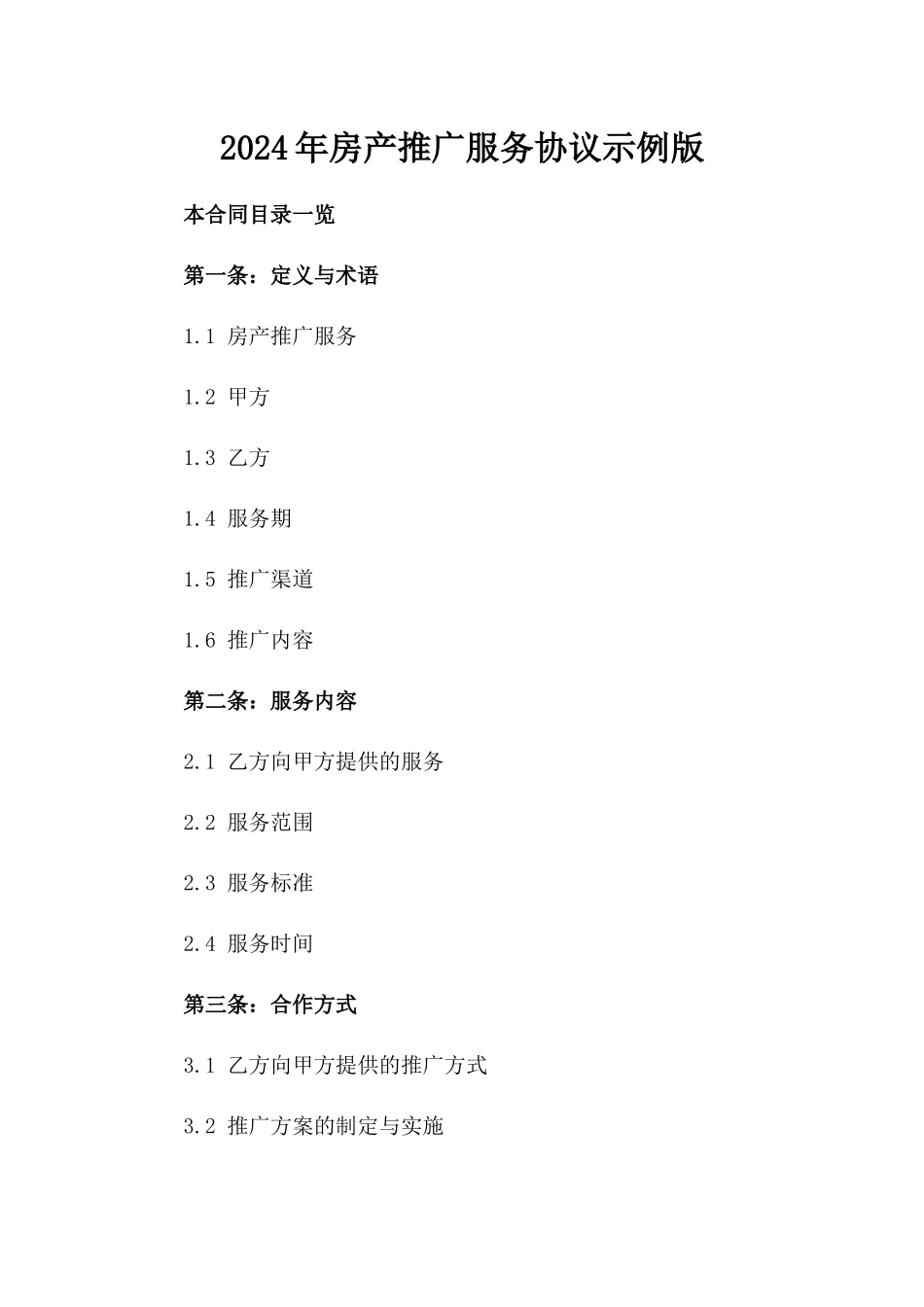 2024年房产推广服务协议示例版_第2页