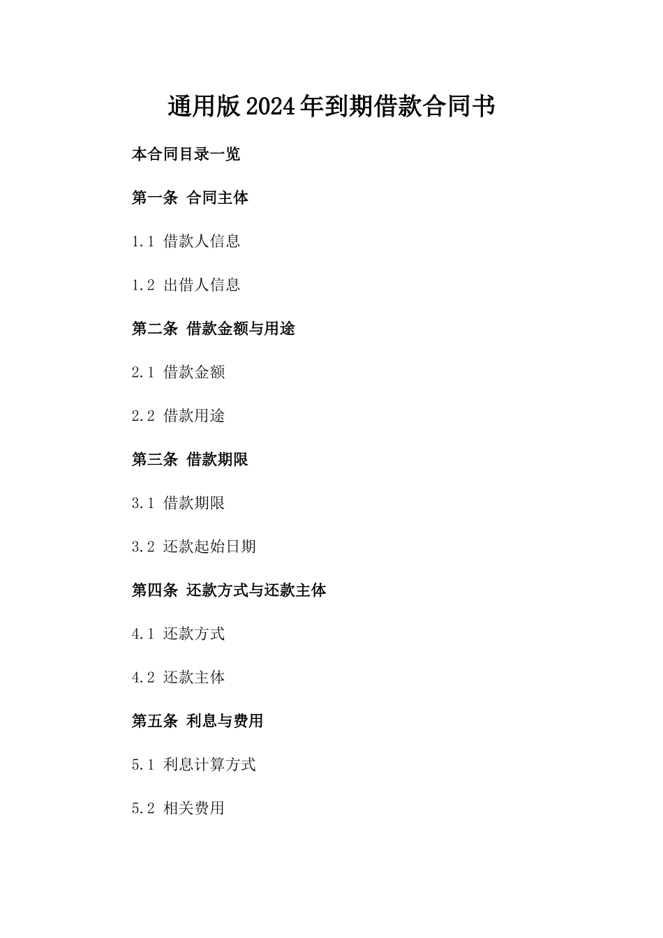 通用版2024年到期借款合同书_第2页