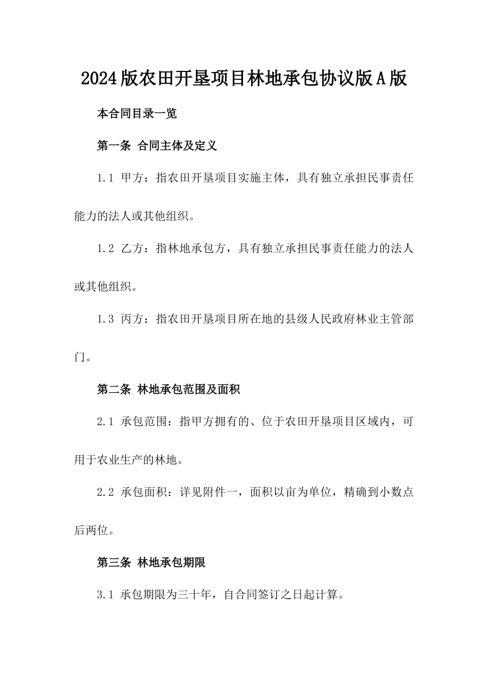 2024版农田开垦项目林地承包协议版A版_第2页