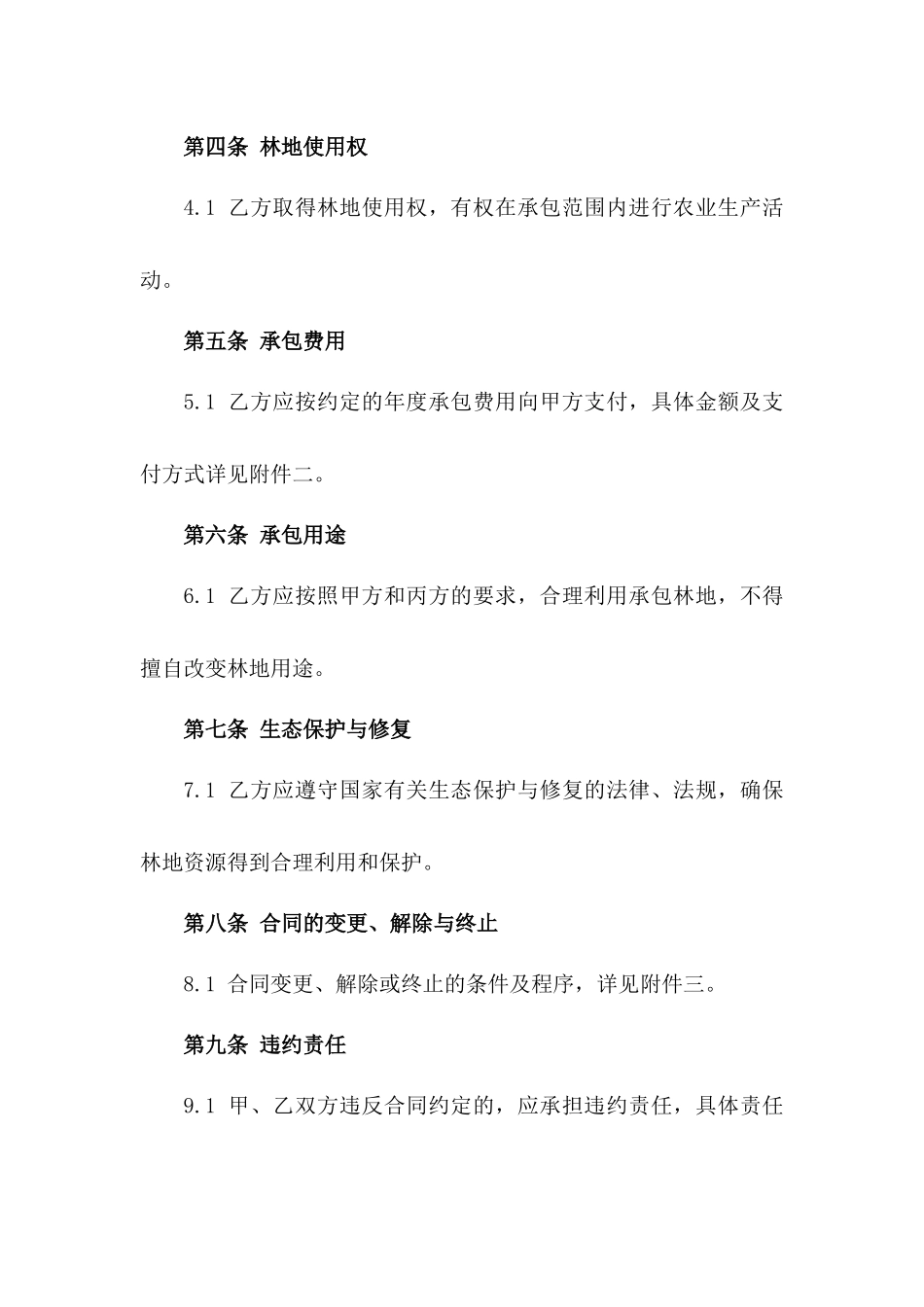 2024版农田开垦项目林地承包协议版A版_第3页