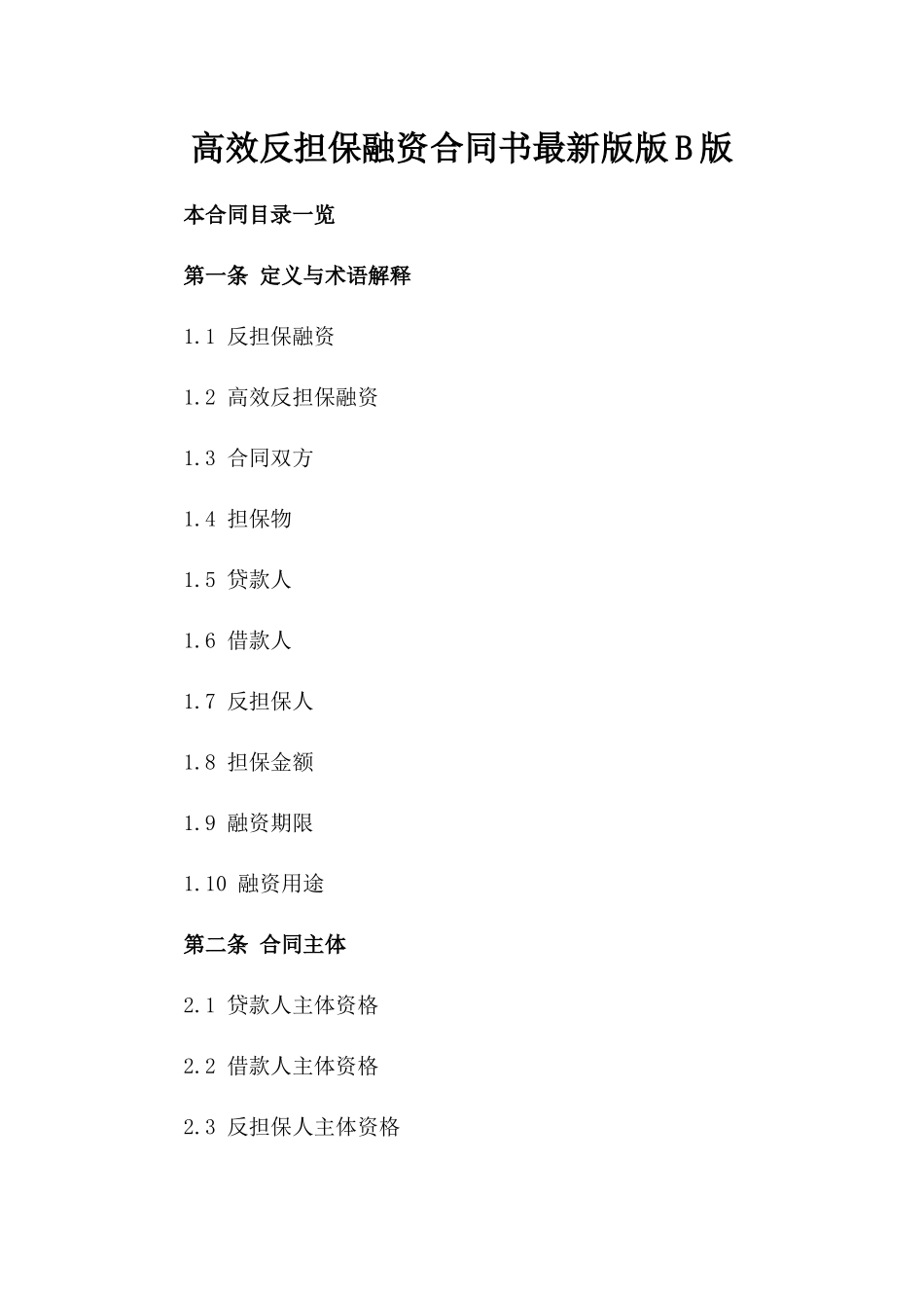 高效反担保融资合同书最新版下载版B版_第2页