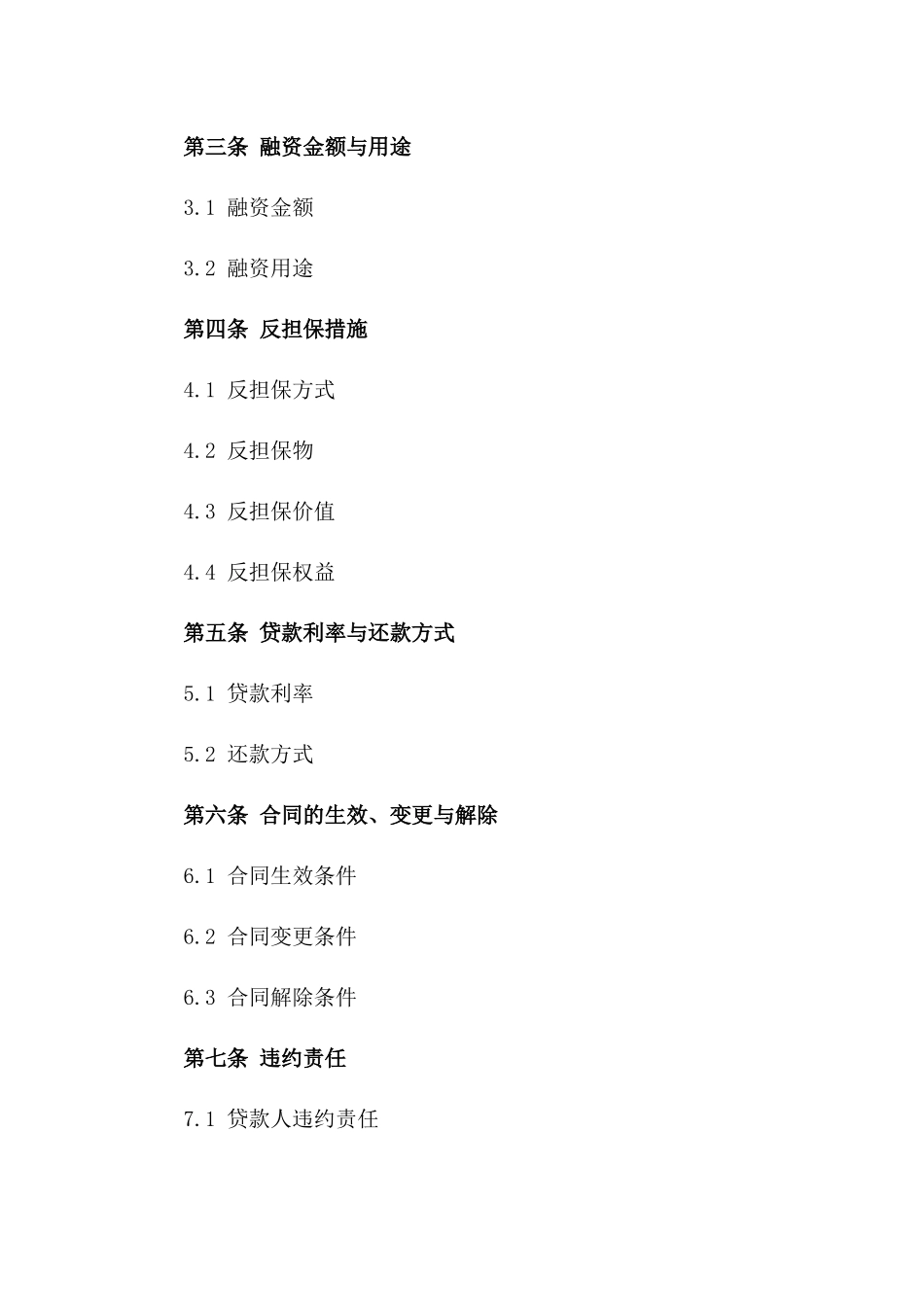 高效反担保融资合同书最新版下载版B版_第3页