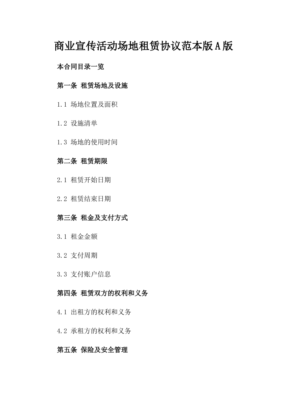 商业宣传活动场地租赁协议范本版A版_第2页