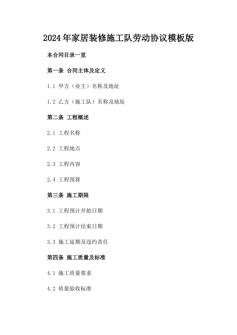 2024年家居装修施工队劳动协议模板版_第2页