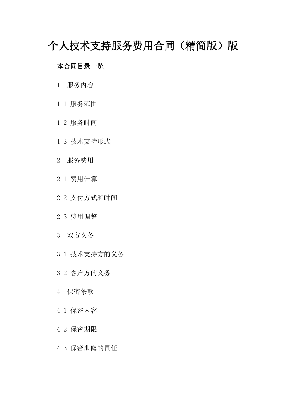 个人技术支持服务费用合同（精简版）版_第2页