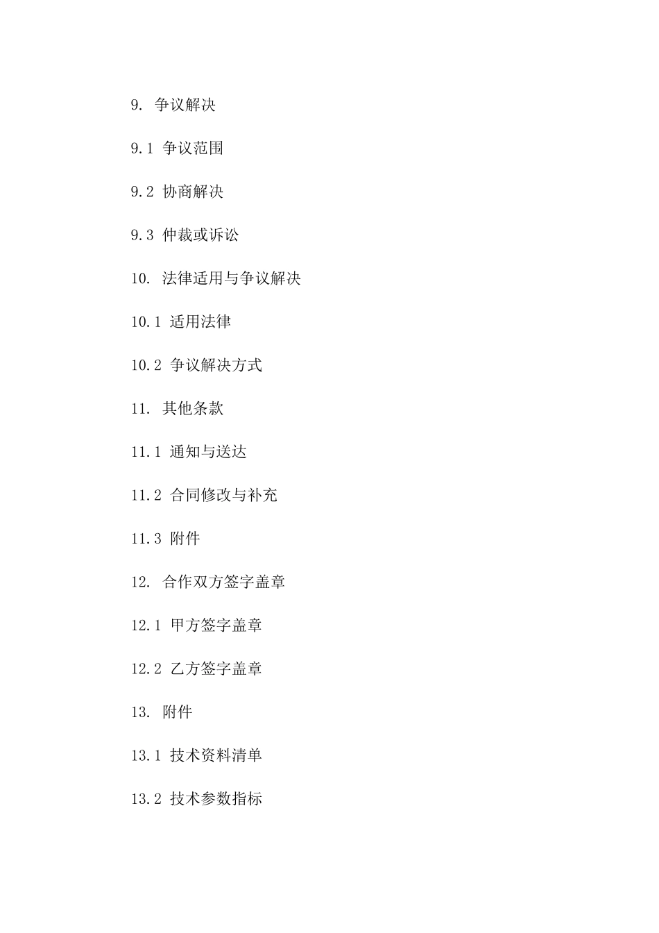 简化版2024年度技术合作协议_第3页