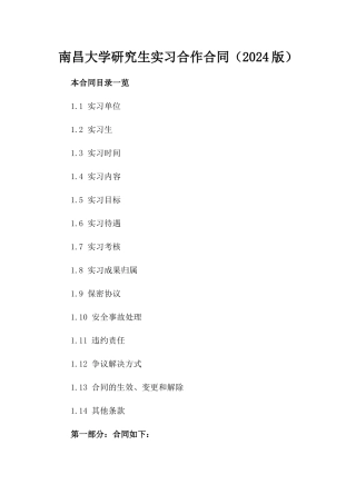 南昌大学研究生实习合作合同（2024版）