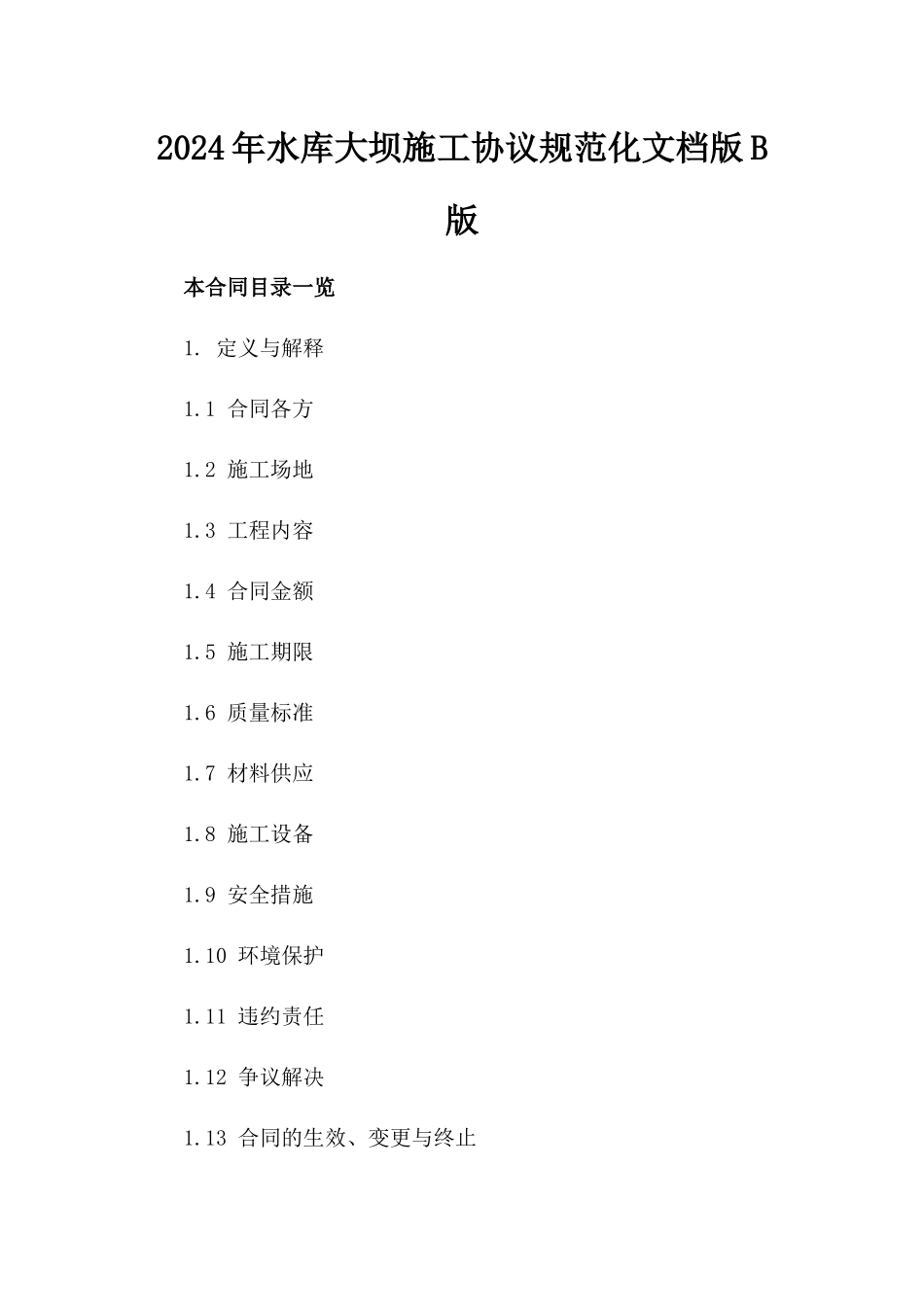 2024年水库大坝施工协议规范化文档版B版_第2页