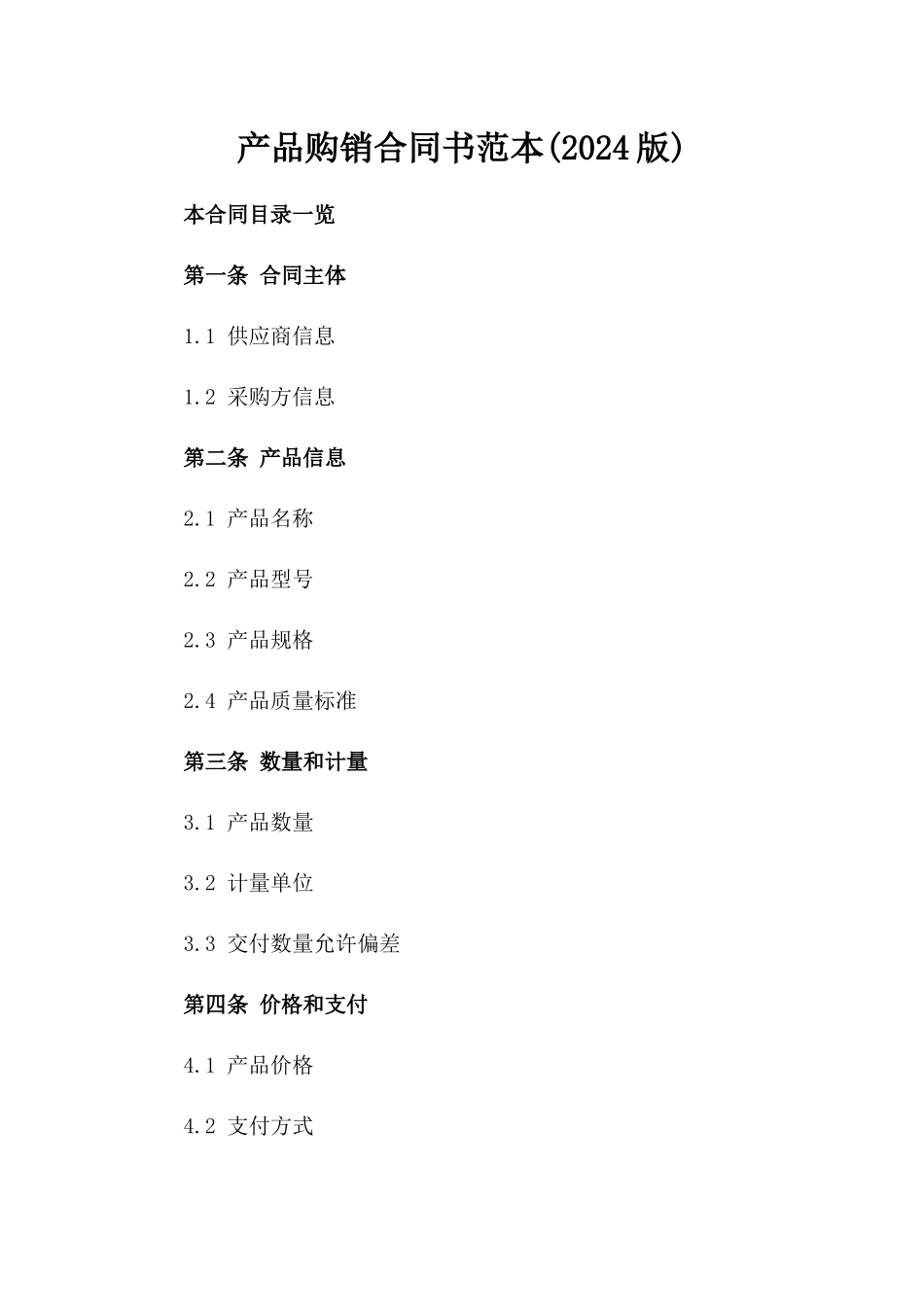产品购销合同书范本(2024版)_第2页