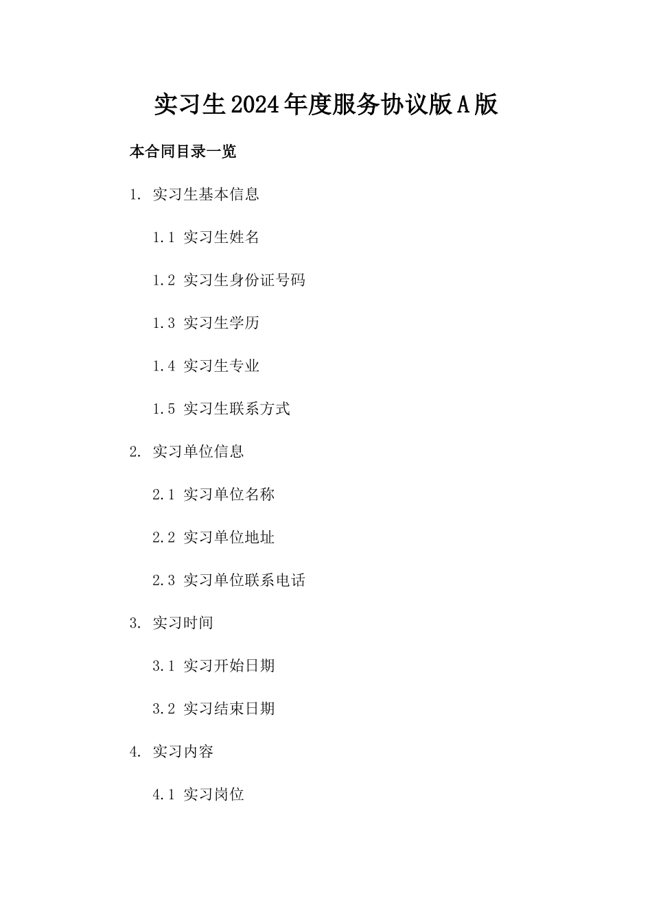 实习生2024年度服务协议版A版_第2页
