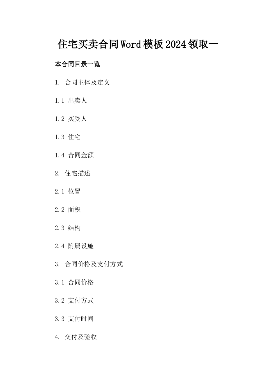 住宅买卖合同Word模板2024领取一_第2页