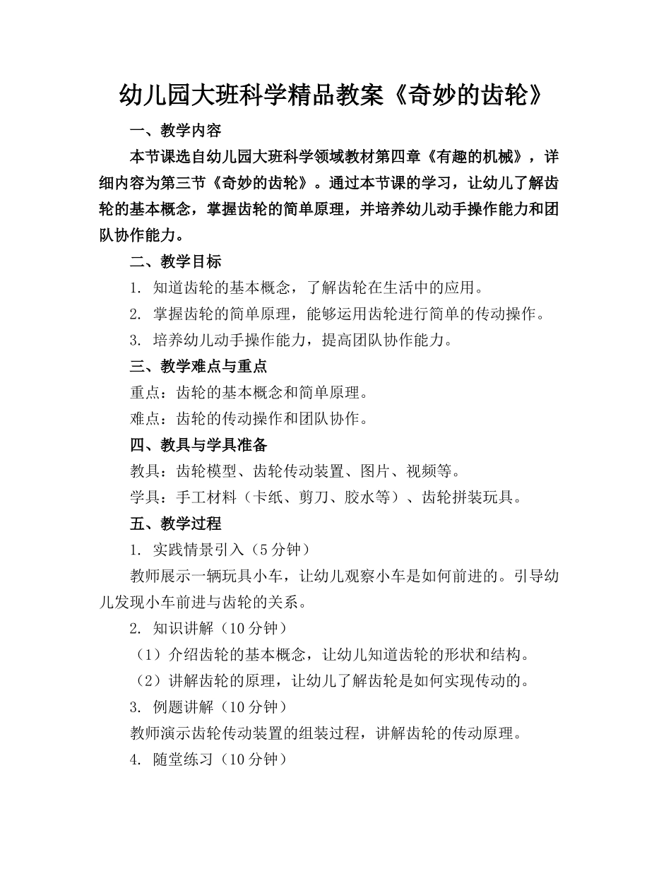 幼儿园大班科学精品教案《奇妙的齿轮》_第1页