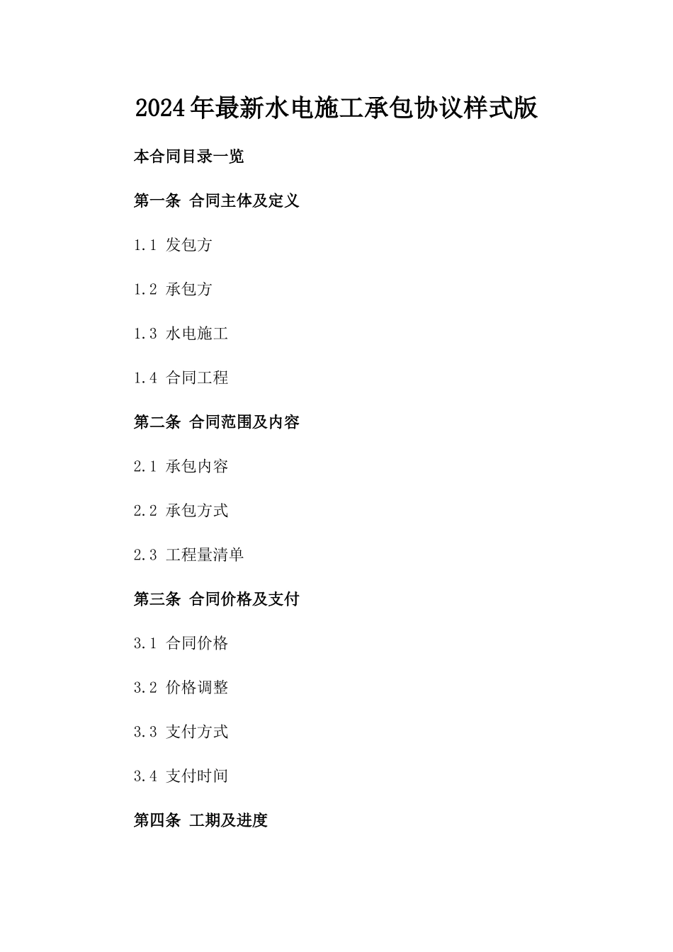 2024年最新水电施工承包协议样式版_第2页