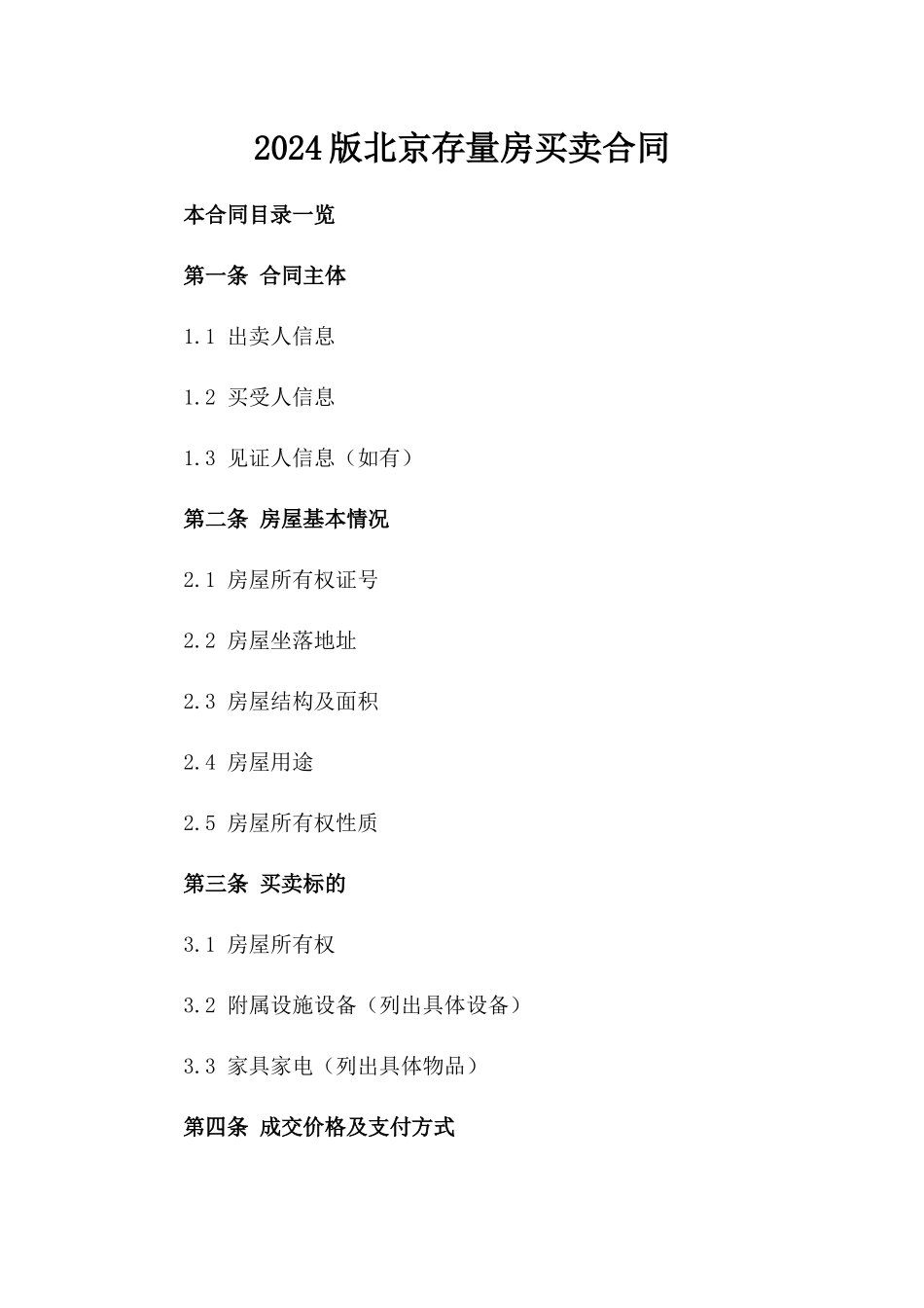 2024版北京存量房买卖合同_第2页