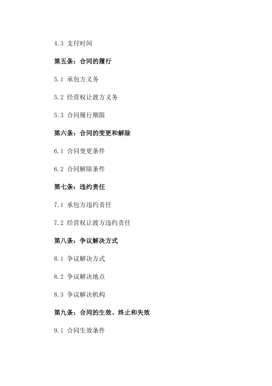 2024年承包经营权让渡合同_第3页
