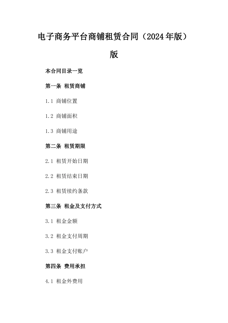 电子商务平台商铺租赁合同（2024年版）版_第2页