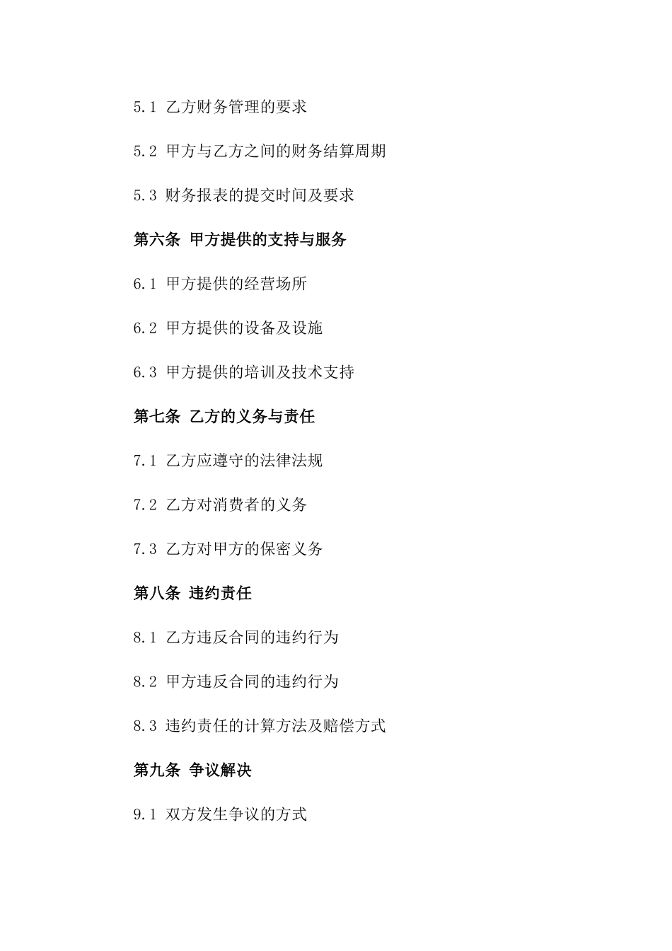 2024常用商业承包经营协议样本版_第3页