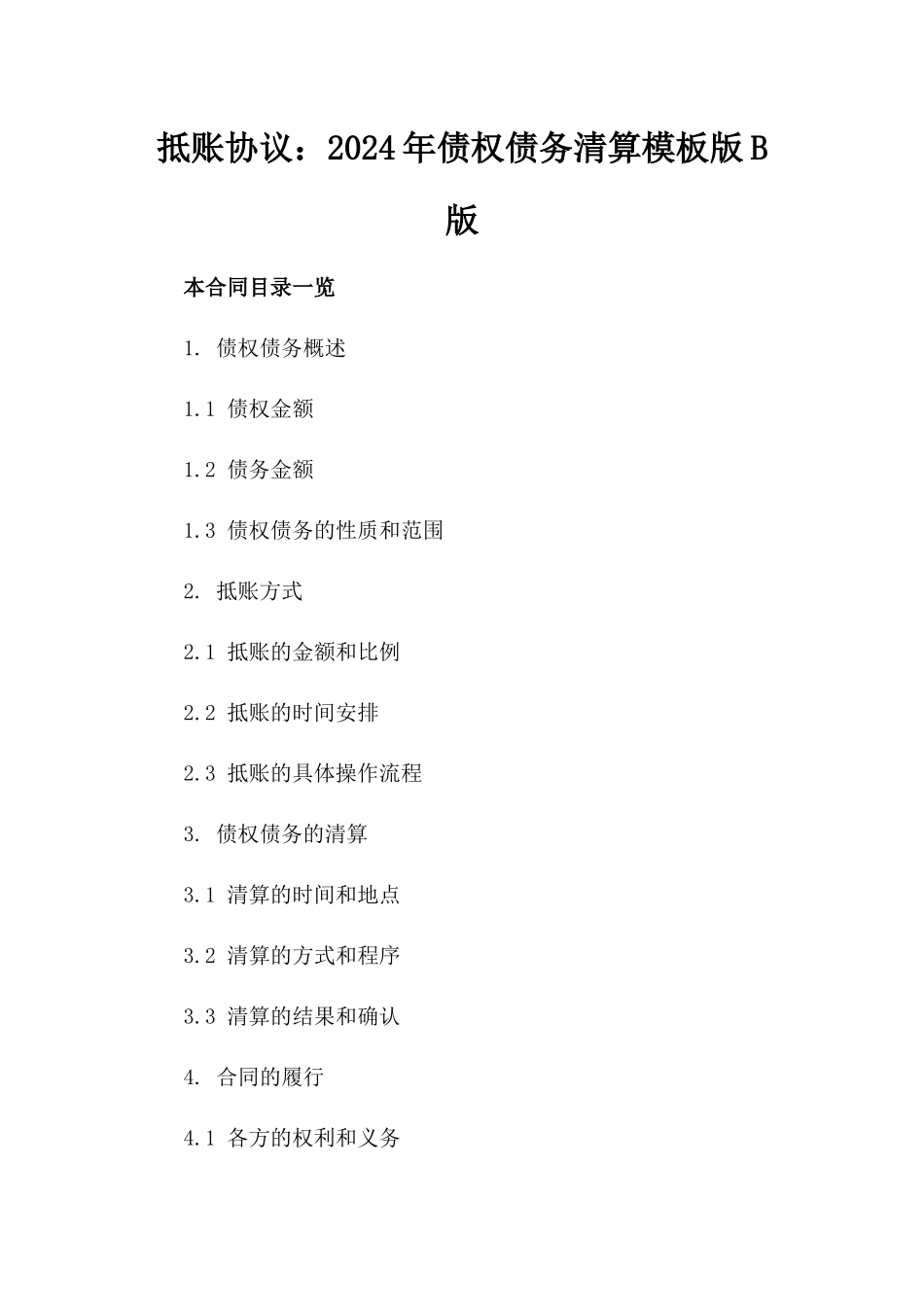 抵账协议：2024年债权债务清算模板版B版_第2页