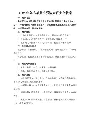 2024年怎么战胜小强盗大班安全教案(1)