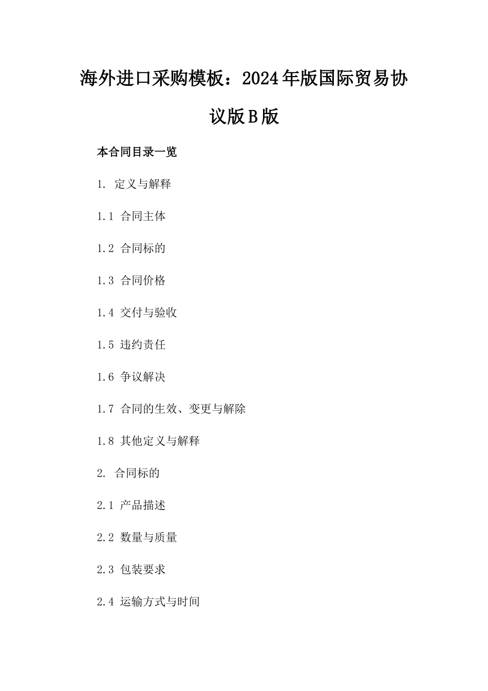 海外进口采购模板：2024年版国际贸易协议版B版_第2页
