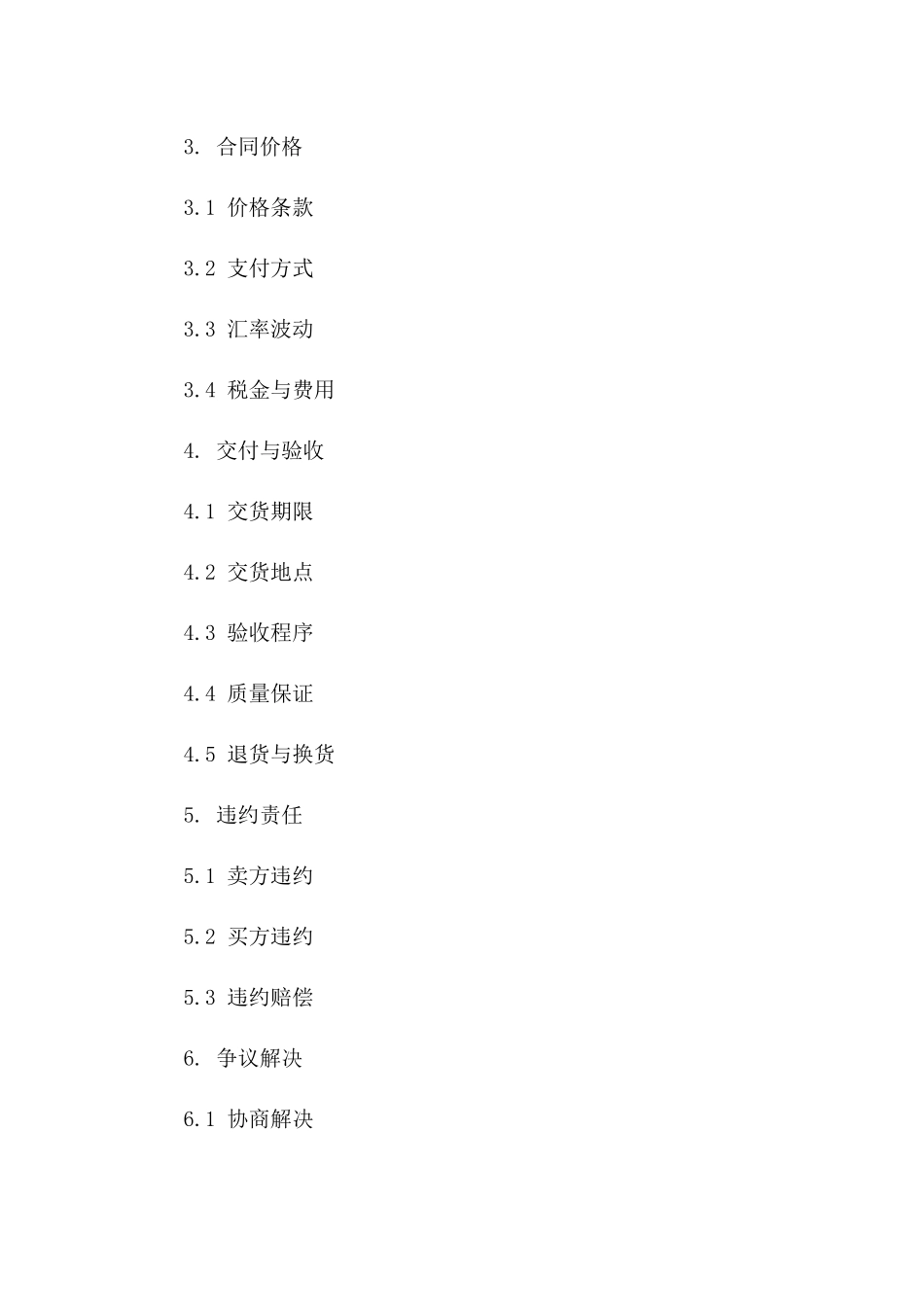 海外进口采购模板：2024年版国际贸易协议版B版_第3页