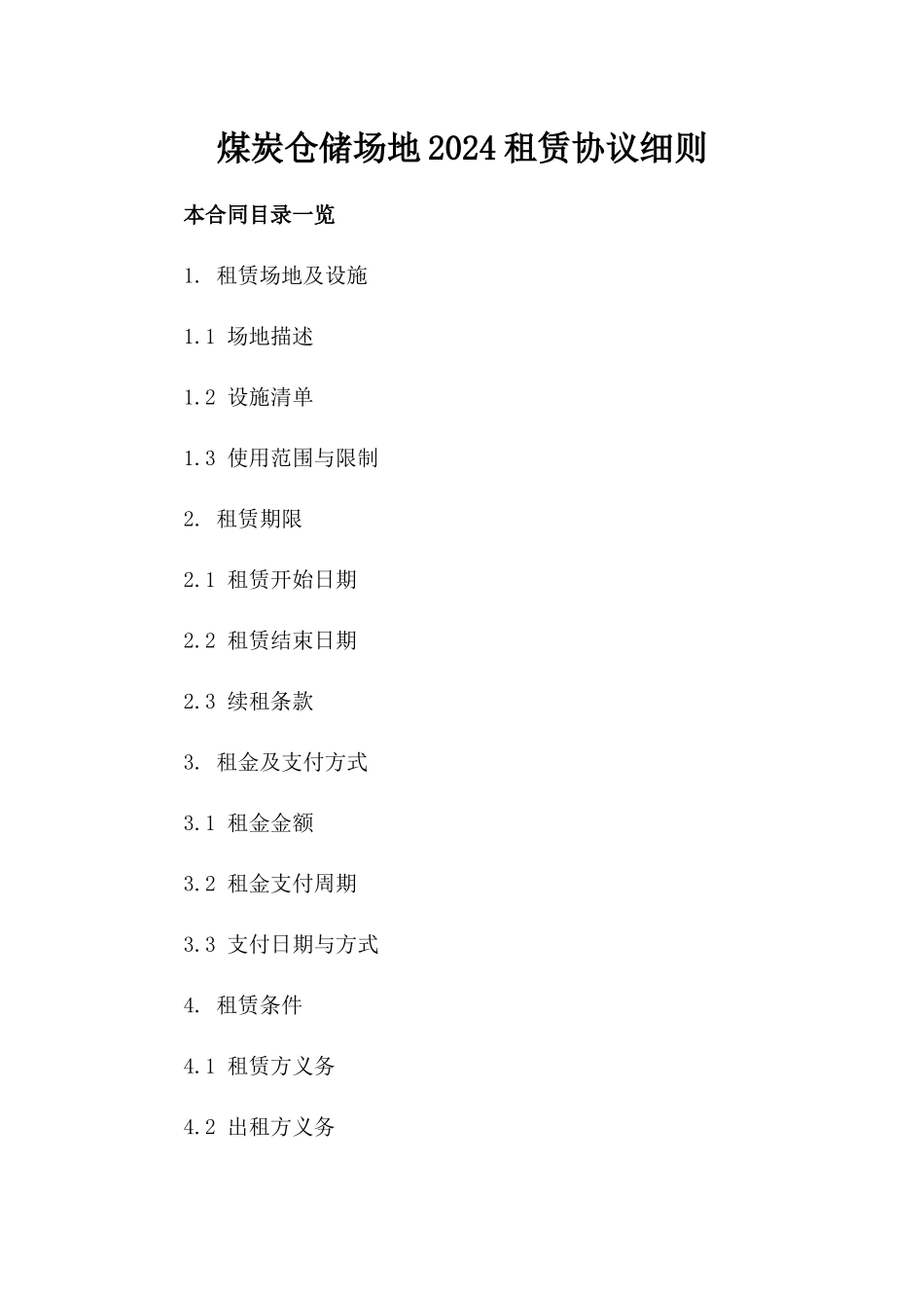 煤炭仓储场地2024租赁协议细则_第2页